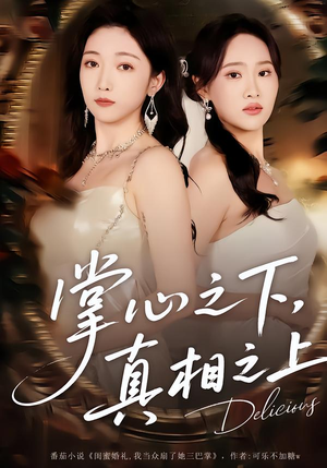 掌心之下,真相之上(60集) 掌心之下,真相之上(60集)演员表