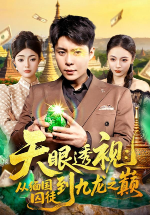 天眼透视:从缅国囚徒到九龙之巅(94集) 天眼透视:从缅国囚徒到九龙之巅(94集)迅雷网盘观看