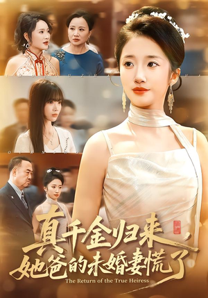 真千金归来,她爸的未婚妻慌了(78集) 真千金归来,她爸的未婚妻慌了(78集)深深爱上这部剧