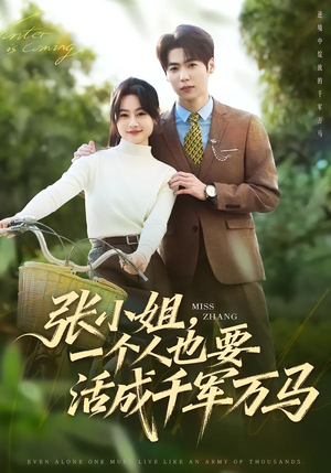 张小姐,一个人也要活成千军万马(60集) 张小姐,一个人也要活成千军万马(60集)零花钱看整部剧