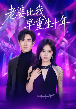 老婆比我早重生十年(80集) 老婆比我早重生十年(80集)超火热门短剧