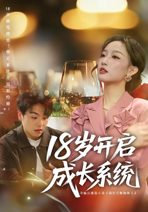 18岁开启成长系统(80集) 18岁开启成长系统(80集)热播短剧分享