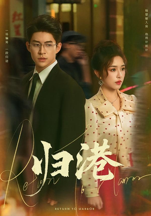 归港(63集) 归港(63集)一个短剧看全集