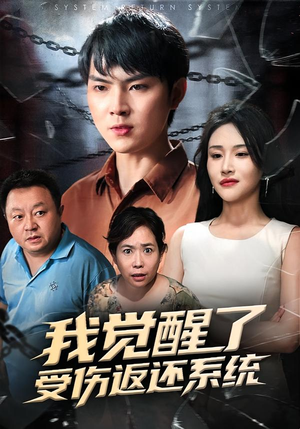 我觉醒了受伤返还系统（60集）好看的国产短剧