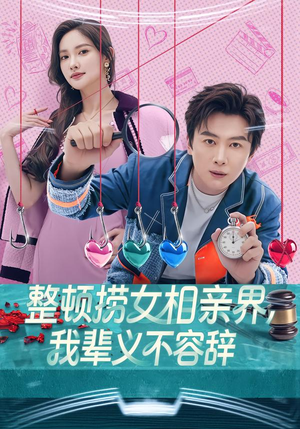 整顿捞女相亲界，我辈义不容辞（82集）热播短剧免费看