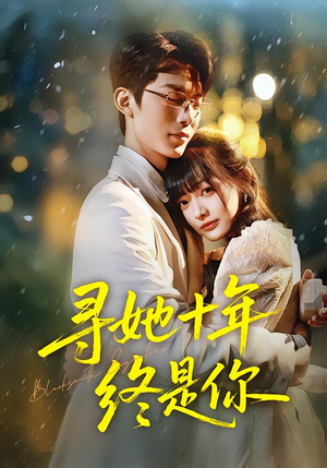 寻她十年终是你（70集）这部短剧太好看