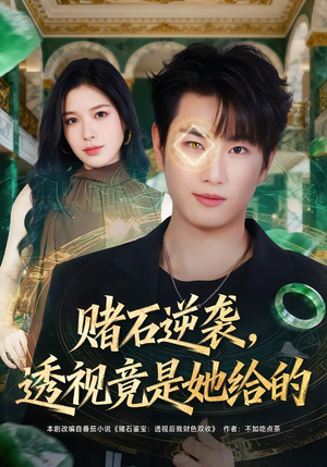 赌石逆袭,透视竟是她给的(77集) 赌石逆袭,透视竟是她给的(77集)海量资源免费看