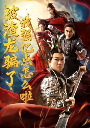 被渣龙骗了,我强亿点怎么啦(48集) 被渣龙骗了,我强亿点怎么啦(48集)精彩短剧看全集