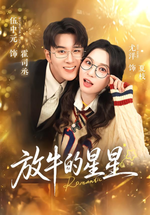 放牛的星星（74集）贝贝短剧分享
