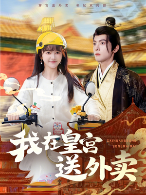我在皇宫送外卖(79集) 我在皇宫送外卖(79集)短剧越看越精彩