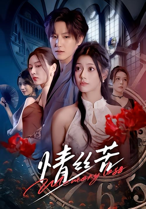 情丝苦(75集) 情丝苦(75集)热门短剧追不停