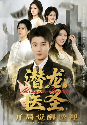 潜龙医圣,开局觉醒透视(81集) 潜龙医圣,开局觉醒透视(81集)短剧免费看