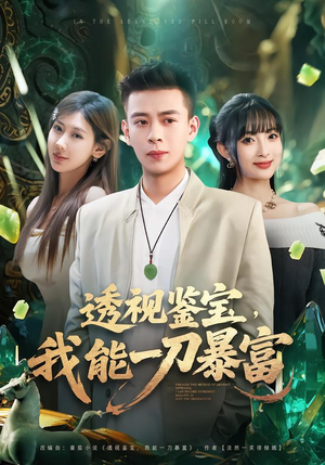 透视鉴宝,我能一刀暴富(80集) 透视鉴宝,我能一刀暴富(80集)第一季