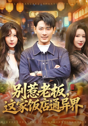 别惹老板,这家饭店通异界(81集) 别惹老板,这家饭店通异界(81集)短剧太精彩了