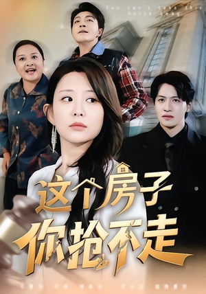 这个房子你抢不走（75集）短剧追不停