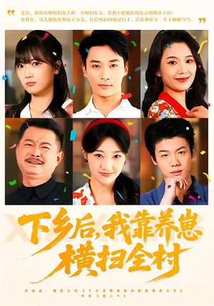 下乡后，我靠养崽横扫全村（70集）免费短剧大全