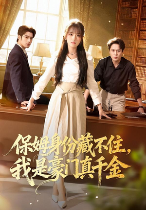 保姆身份藏不住，我是豪门真千金（66集）最热短剧推荐