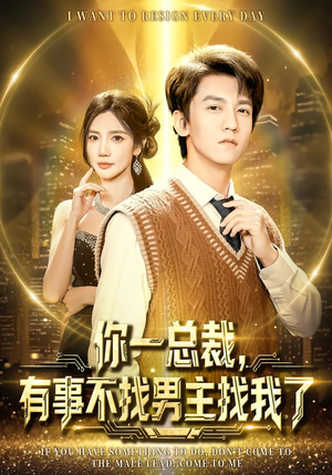 你一总裁,有事不找男主找我了(80集) 你一总裁,有事不找男主找我了(80集)热门短剧免费看