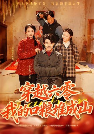 穿越六零,我的口粮堆成山(77集) 穿越六零,我的口粮堆成山(77集)演员表