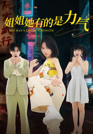 姐姐她有的是力气（82集）热门短剧抢先看