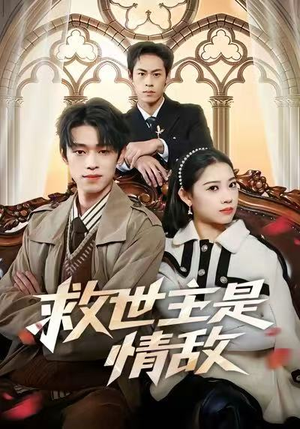 救世主是情敌（72集）一起追生活短剧