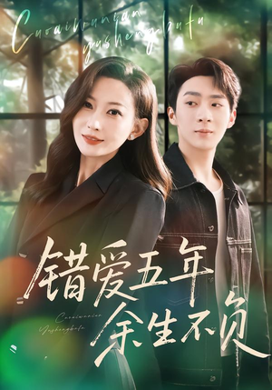 错爱五年，余生不负（60集）免费短剧片段