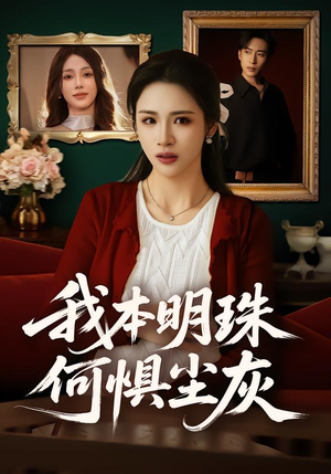 我本明珠何惧尘灰(55集) 我本明珠何惧尘灰(55集)最新热门短剧