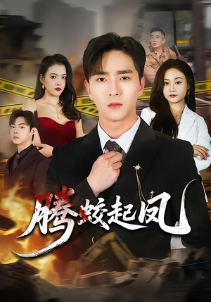 腾蛟起凤（79集）短剧全集抢先看