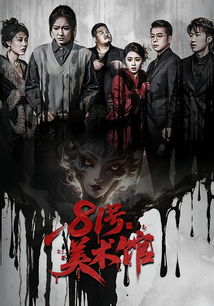 81号美术馆（70集）爱上了这部剧了