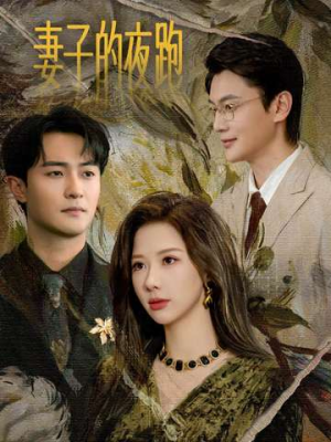 妻子的夜跑（43集）一个短剧看全集