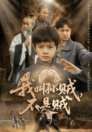 我叫孙贼,不是贼(80集) 我叫孙贼,不是贼(80集)集免费看短剧