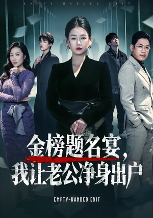 金榜题名宴，我让老公净身出户（45集）短剧演员排行榜