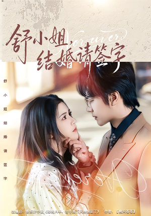 舒小姐，结婚请签字（61集）看到大结局