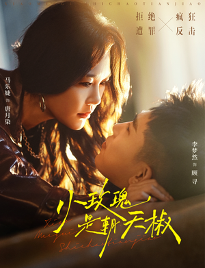 小玫瑰是朝天椒(89集) 小玫瑰是朝天椒(89集)短剧解说热门