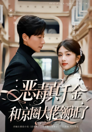 恶毒真千金和京圈大佬领证了（77集）精彩片段