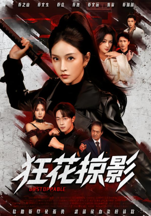 狂花掠影（53集）悬疑短剧推荐