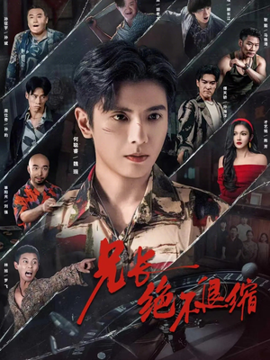 兄长绝不退缩（61集）短剧介绍