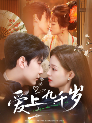 爱上九千岁（73集）一起追短剧吧