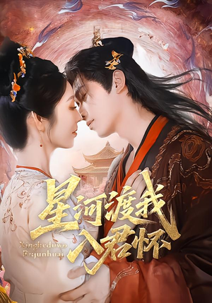 星河渡我入君怀（68集）演员表