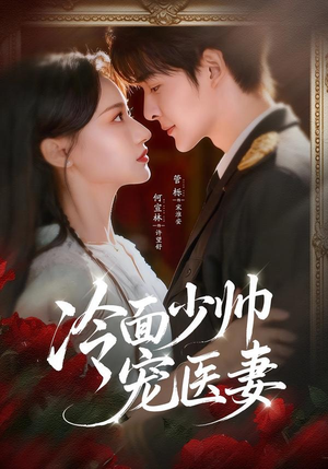 冷面少帅宠医妻（65集）今日最火短剧
