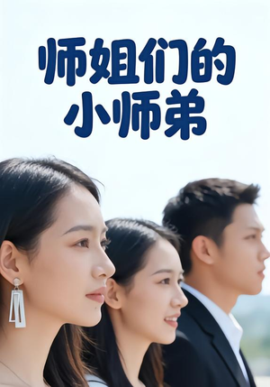 师姐们的小师弟（79集）大结局太过瘾了