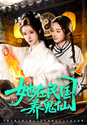 她在民国养鬼仙（108集）一起追短剧