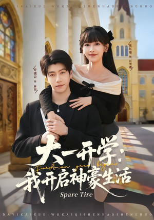 大一开学我开启神豪生活(80集) 大一开学我开启神豪生活(80集)短剧每日分享