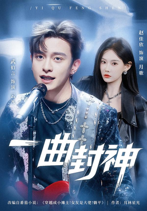 一曲封神（80集）最热门短剧来了