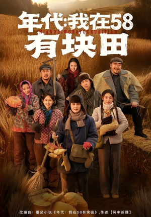 年代我在58有块田（83集）解说文案