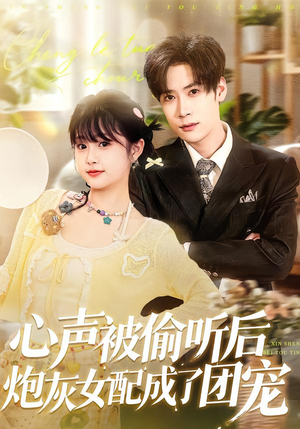 心声被偷听后炮灰女配成了团宠（87集）短剧越看越精彩