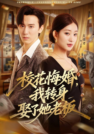 校花悔婚，我转身娶了她老板（73集）在哪里可以全集