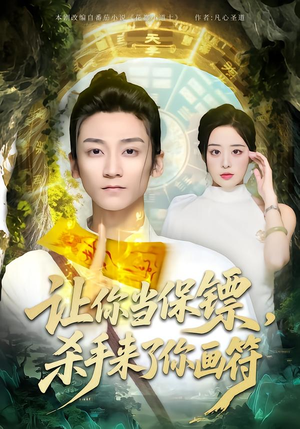 让你当保镖，杀手来了你画符（78集）最火短剧热播