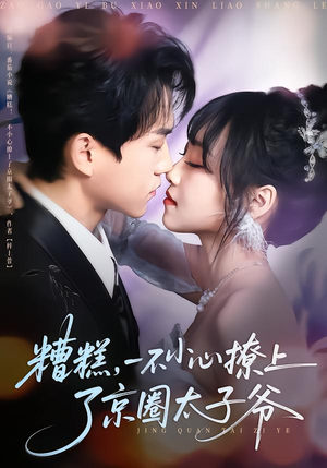 糟糕，一不小心撩上了京圈太子爷（65集）更新时间一览表