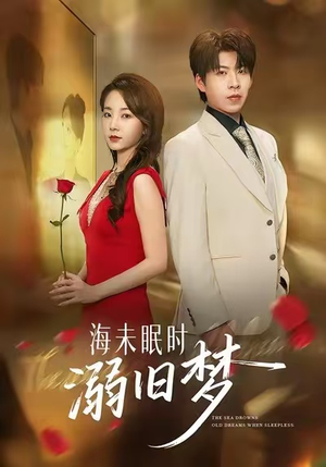 海未眠时溺旧梦(80集) 海未眠时溺旧梦(80集)精彩短剧后续